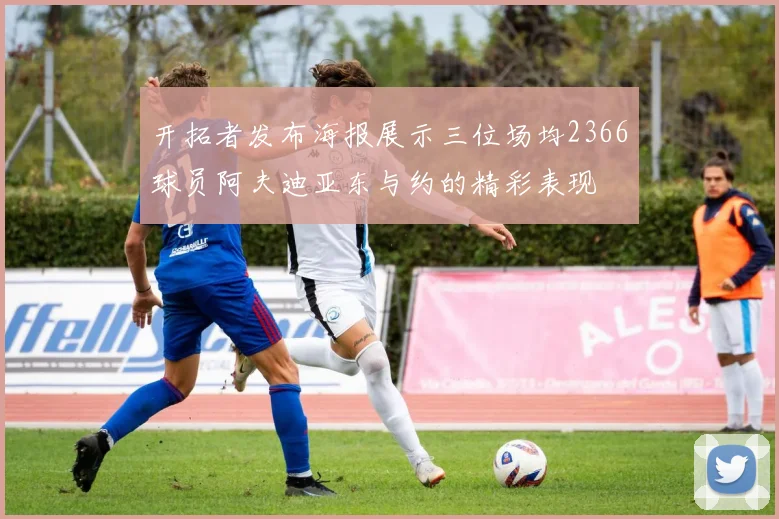 开拓者发布海报展示三位场均2366球员阿夫迪亚东与约的精彩表现