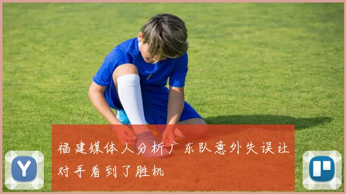福建媒体人分析广东队意外失误让对手看到了胜机